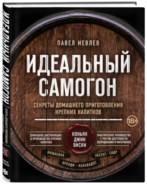 Книга “Ідеальний самогон. Секрети домашнього приготування міцних напоїв” – Євлєв П. (Тверда обкладинка)