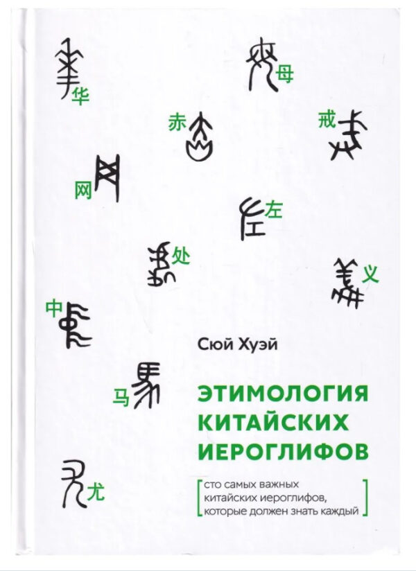 Книга “Етимологія китайських ієрогліфів” – Хуей Сюй (Тверда обкладинка)