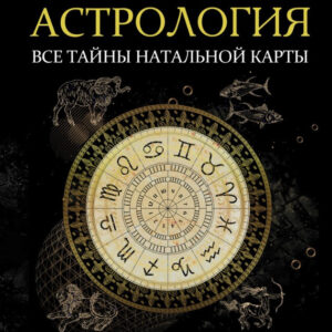 Книга "Астрологія. Усі таємниці натальної карти" - Андрєєв П.