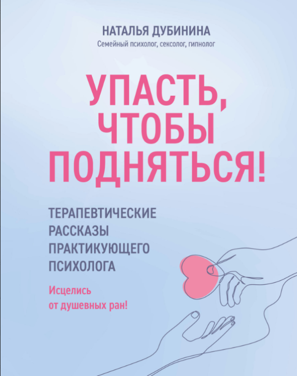 Книга “Впасти, щоб підвестися” – Дубініна М.