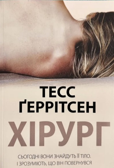 Книга “Хірург” – Тесс Геррітсен