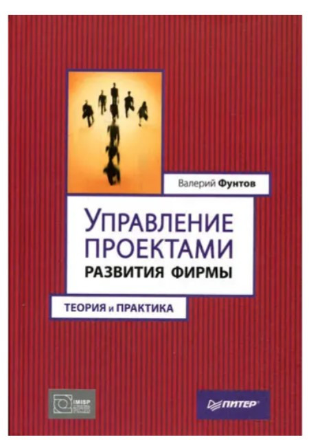 Книга “Управління проектами розвитку фірми. Теорія та практика” – Фунтов В.