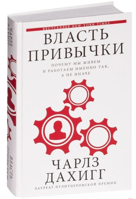 Книга “Влада звички: чому ми живемо і працюємо саме так, а не інакше” – Дахіг Чарлз (Тверда обкладинка)