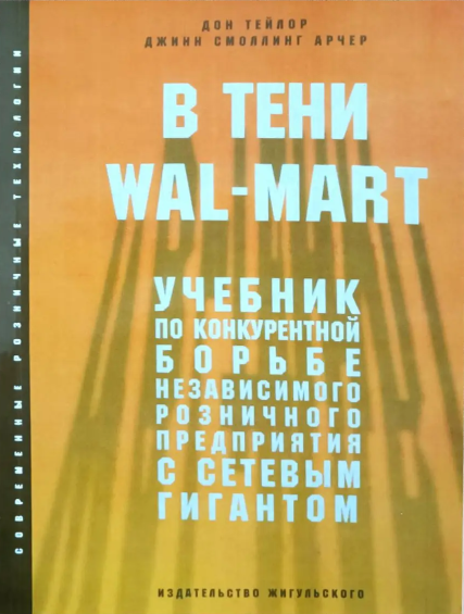 Книга “У тіні Wal – Mart Підручник з конкурентної боротьби незалежного роздрібного підприємства” – Д. Тейлор