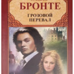 Книга “Грозовий перевал” – Емілі Бронте (Зарубіжна класика) 1