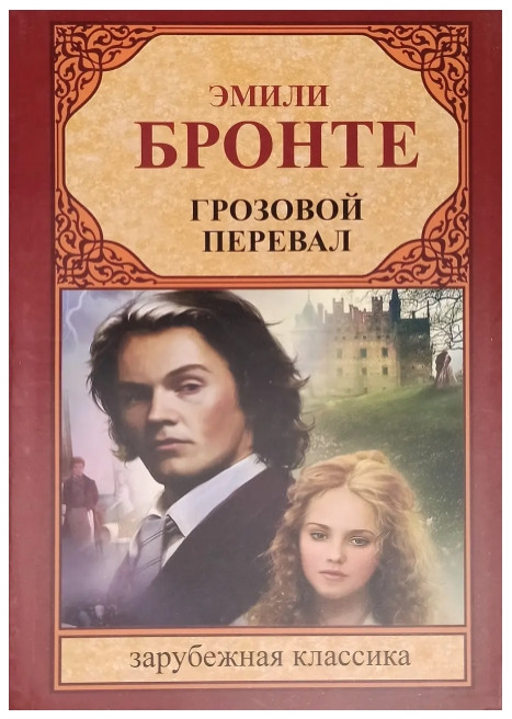 Книга “Грозовий перевал” – Емілі Бронте (Зарубіжна класика)
