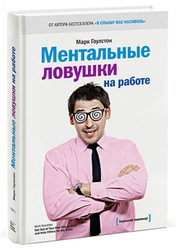 Книга “Ментальні пастки на роботі” – Гоулстон М. (Тверда обкладинка)