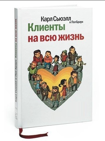Книга “Клієнти на все життя” – Сьюелл К., Браун П. (Тверда обкладинка)