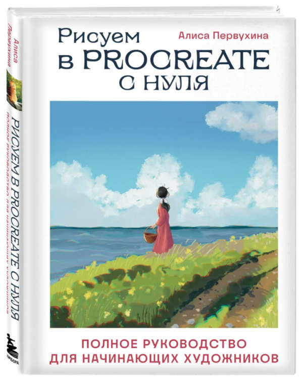 Книга “Малюємо в Procreate з нуля. Повне керівництво для художників-початківців” – Первухіна (Тверда обкладинка)
