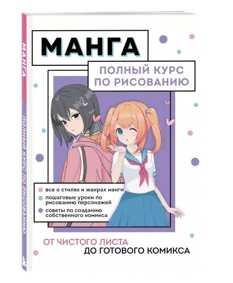 Книга “Манга. Від чистого листа до готового коміксу. Повний курс з малювання” (Тверда обкладинка)