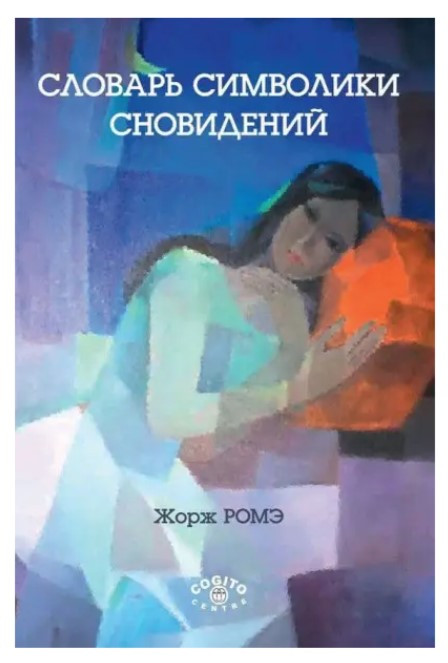 Книга “Словник символіки сновидінь” – Роме Ж.