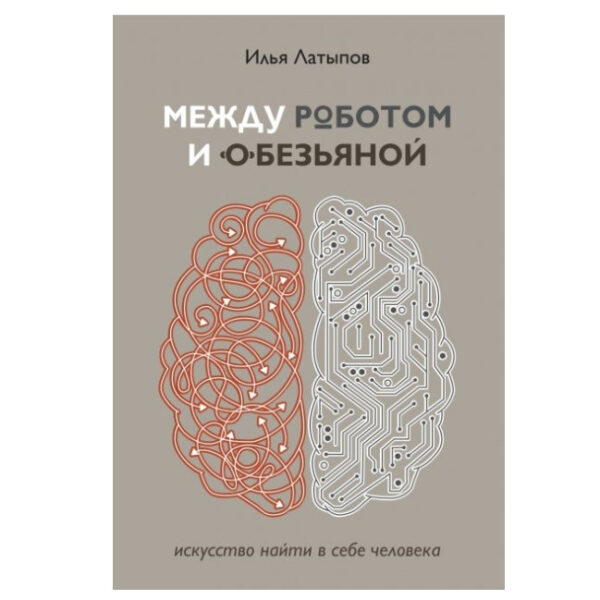Книга “Між роботом і мавпою: мистецтво знайти у собі людину” – Латипов Ілля