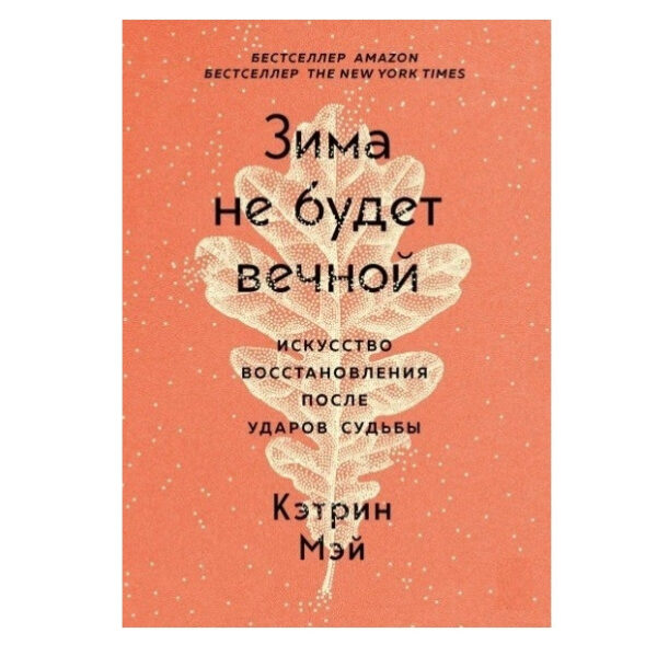 Книга “Зима не буде вічною. Мистецтво відновлення після ударів долі” — Кетрін Мей