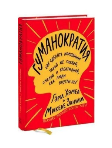 Книга “Гуманократія” – Хемел Г. (Тверда обкладинка)