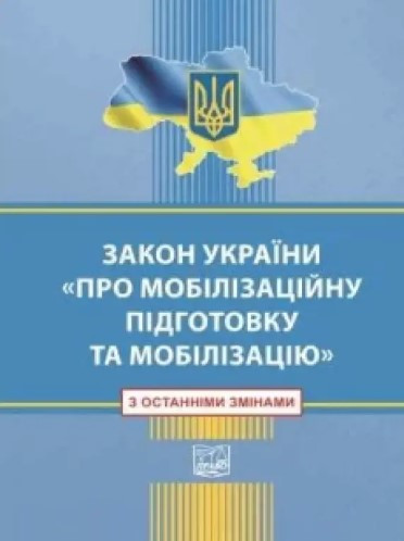 Закон України Про Мобілізаційну підготовку та мобілізацію (З останніми змінами)