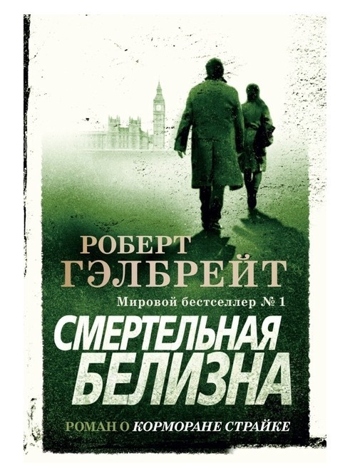 Книга “Смертельна білизна” – Роберт Гелбрейт