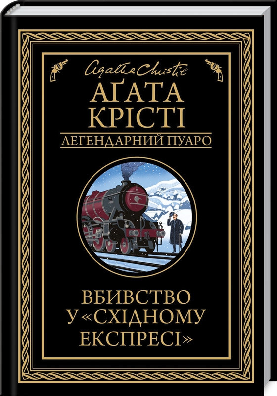 Книга “Вбивство у Східному експресі” – Агата Крісті (Тверда обкладинка, українською мовою)