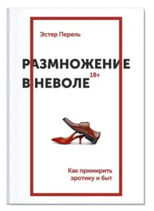 Книга “Розмноження в неволі. Як примирити еротику та побут” – Естер Перель