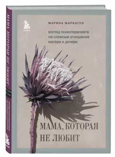 Книга “Мама, яка не кохає” – Маркатун М. (Тверда обкладинка)