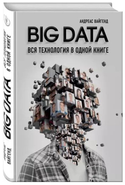 Книга “BIG DATA. Вся технологія в одній книзі” – Вайген А. (Тверда обкладинка)