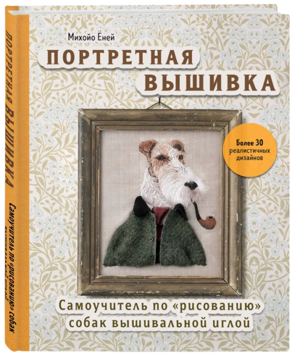 Книга “Портретна вишивка. Самовчитель з малювання собак вишивальною голкою” – Йоней М. (Тверда обкладинка)