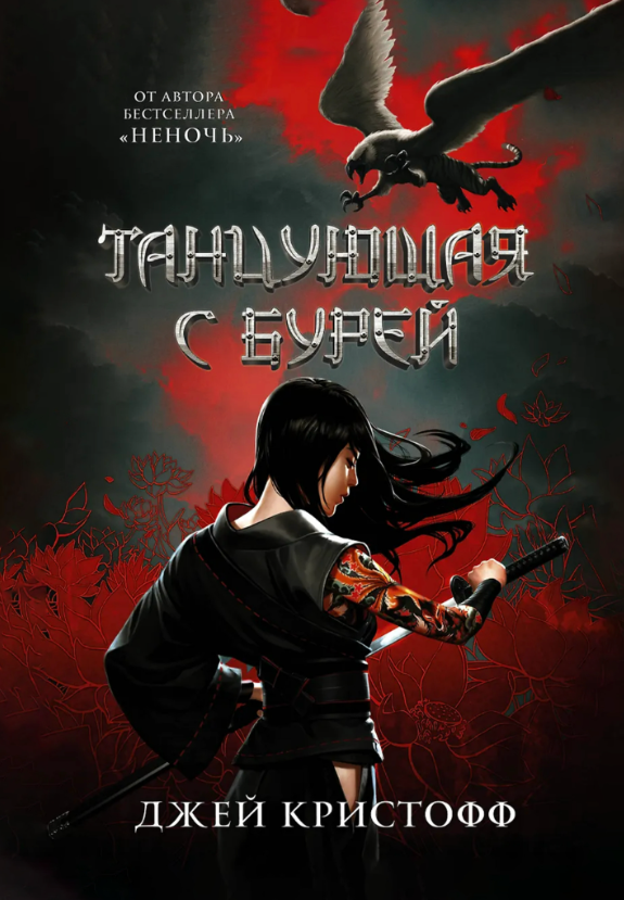 Книга “Танцююча з бурею” – Крістофф Д. (Тверда обкладинка)