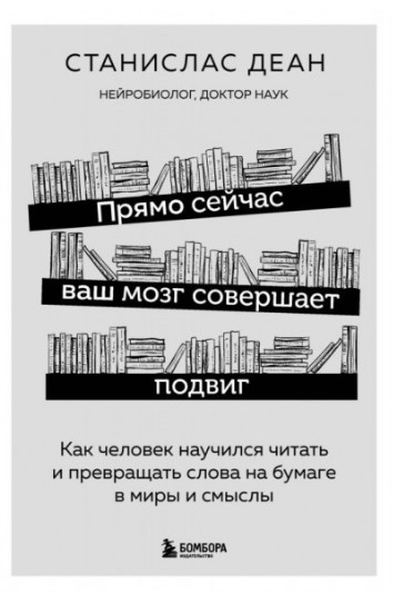 Книга “Прямо зараз ваш мозок здійснює подвиг. Як людина навчилася читати” – Деан С. (Тверда обкладинка)
