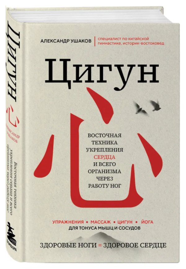 Книга “Цигун: Здорові ноги – здорове серце” – Ушаков А. (Тверда обкладинка)