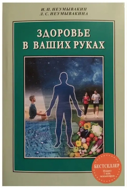Книга “Здоров’я у ваших руках” – І.П. Неумивакін, Л.С. Неумивакіна