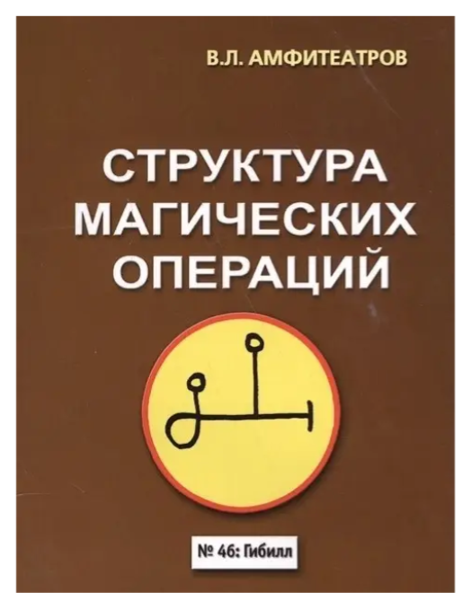 Книга “Структура магічних операцій” – Володимир Амфітеатров