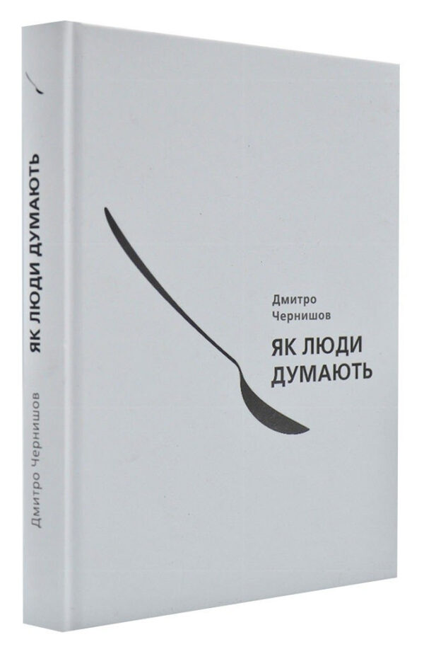 Книга “Як люди думають” – Дмитро Чорнив (Тверда палітурка)