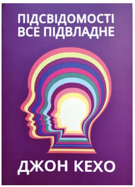Книга “Підсвідомості все підвладне” – Кехо Д. (Українською мовою, фіолетова)