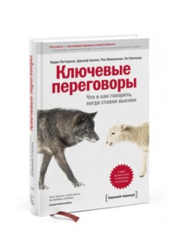 Книга “Ключові переговори. Що і як говорити, коли ставки високі” – Гренні Дж. (Тверда обкладинка)