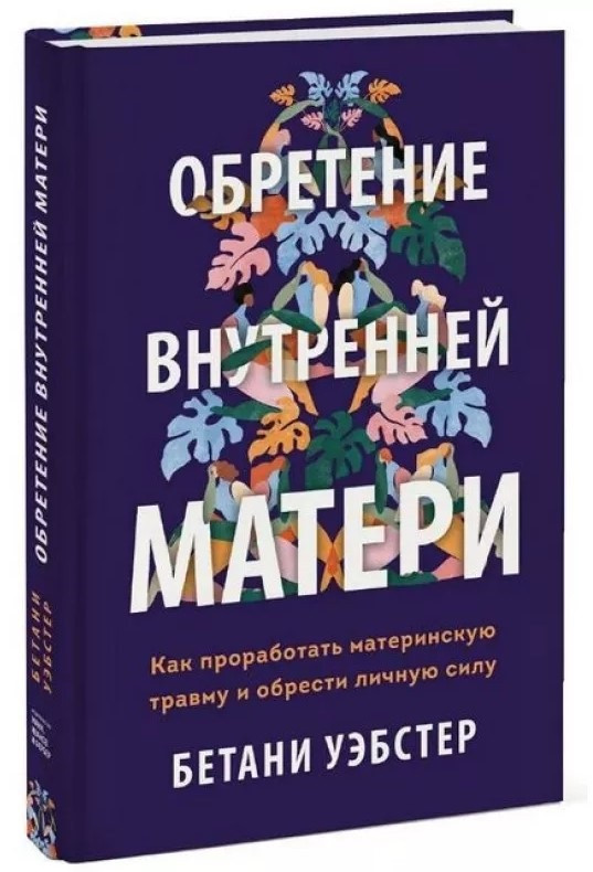Книга “Набуття внутрішньої матері” – Бетані Вебстер (Тверда обкладинка)