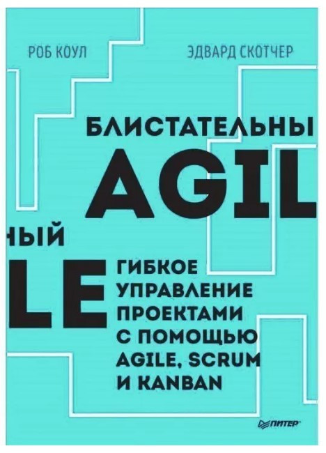 Книга “Блискучий Agile. Гнучке управління проектами за допомогою Agile, Scrum та Kanban” – Кауфман Дж.