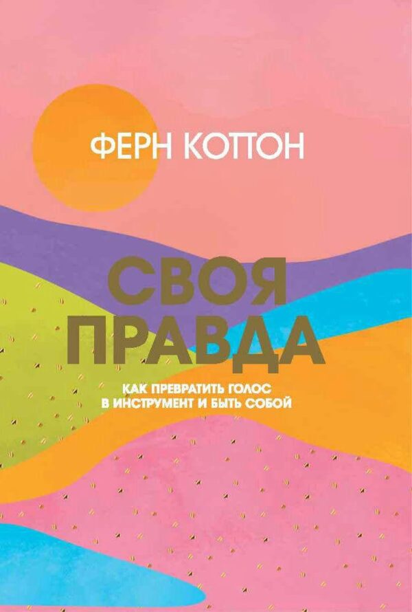 Книга “Своя правда. Як перетворити голос на інструмент і бути собою” – Коттон Ф.