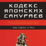 Книга “Кодекс японських самураїв” – Бойє Лафайєт де Мент 1