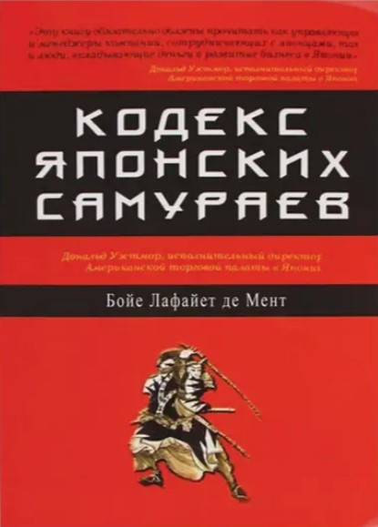 Книга “Кодекс японських самураїв” – Бойє Лафайєт де Мент