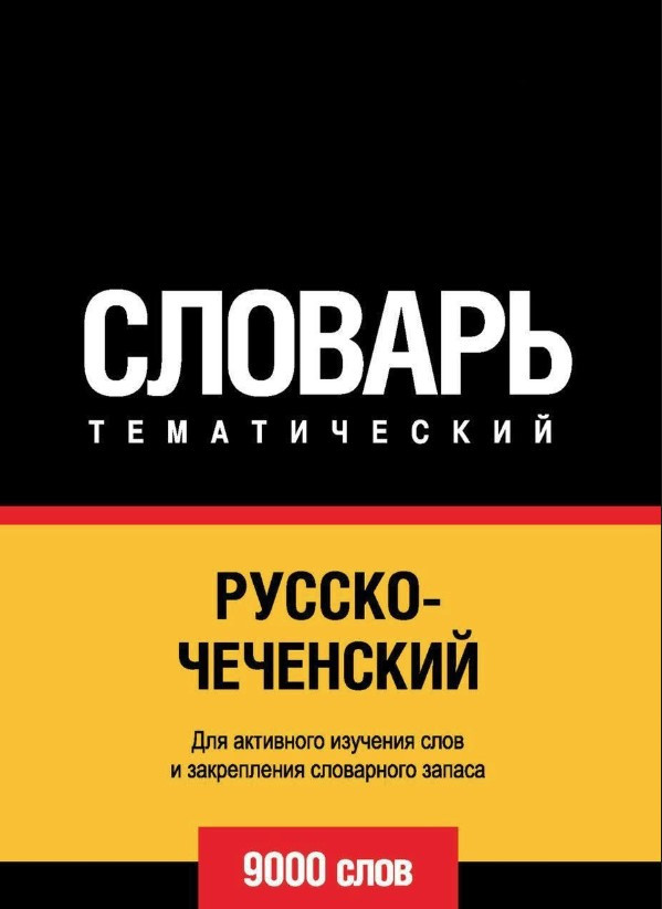 Книга “Російсько-чеченський тематичний словник. 9000 слів” – Мерседес Г.