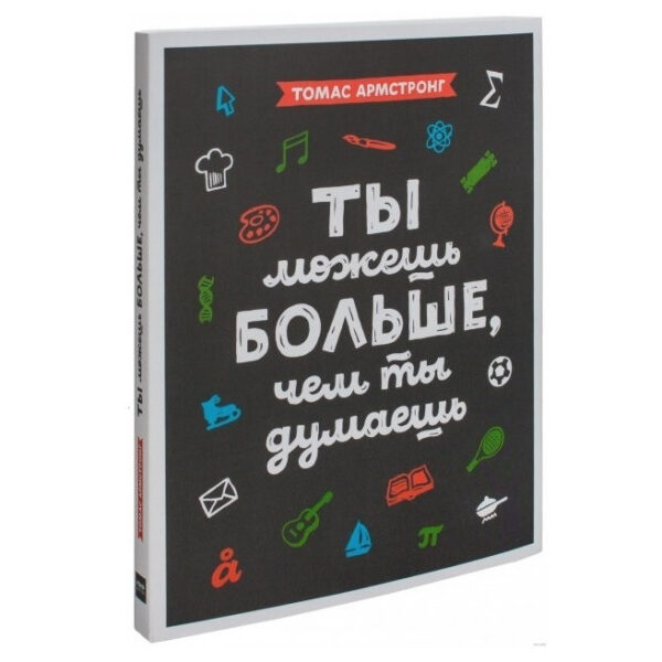 Книга “Ти можеш більше, ніж ти уявляєш” – Томас Армстронг
