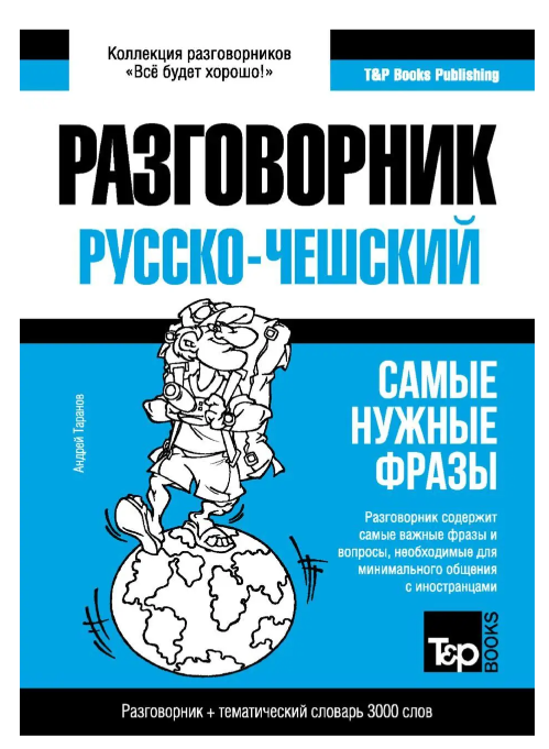 Книга “Чеський розмовник та тематичний словник 3000 слів” – Таранов А.
