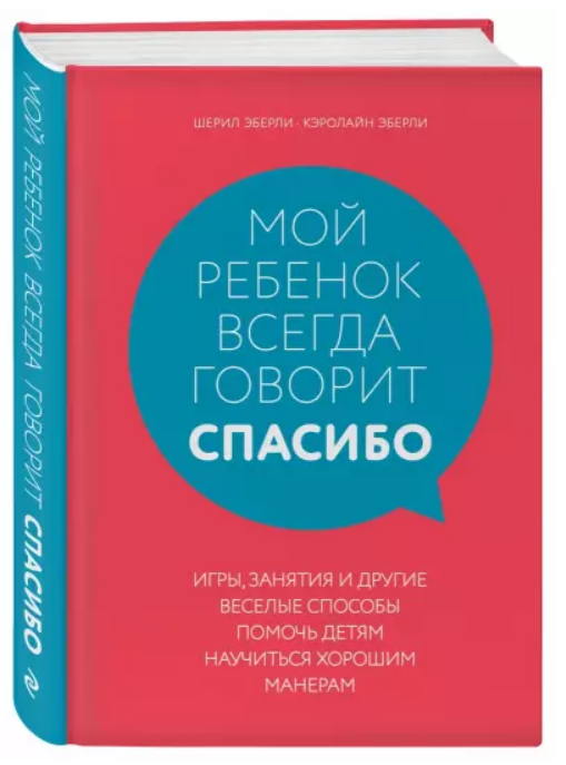 Книга “Моя дитина завжди говорить “дякую”” – Еберлі Ш. (Тверда обкладинка)