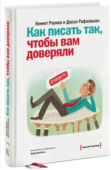 Книга “Як писати так, щоб вам довіряли” – Роуман К. (Тверда обкладинка)