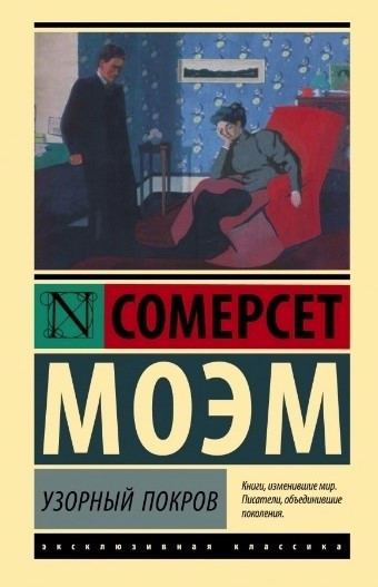Візерунковий покрив – Сомерсет Моем (Ексклюзивна класика)