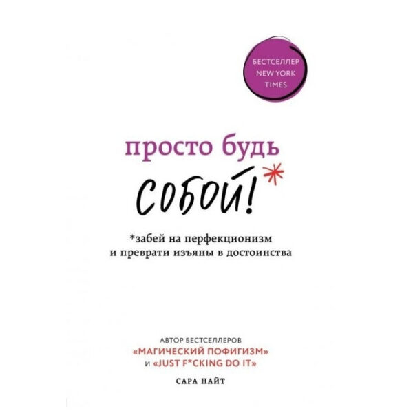 Книга “Просто будь СОБОЮ! Забий на перфекціонізм і перетвори вади на переваги” – Сара Найт