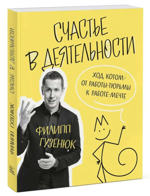 Книга “Щастя в діяльності. Хід котом: від роботи-в’язниці до роботи-мрії” – Айєр Р. (Тверда обкладинка)