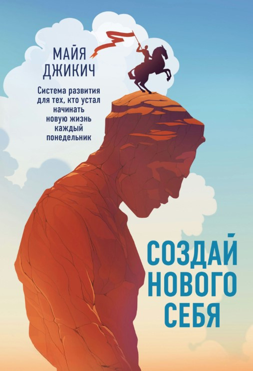 Книга “Створи нового себе” – Джикич М.