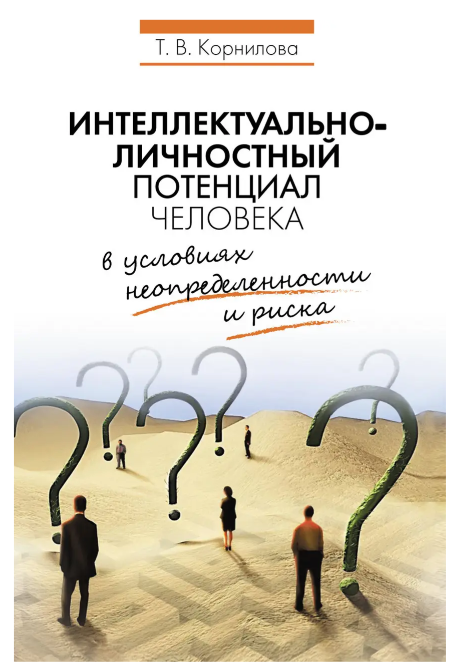 Книга “Інтелектуально-особистісний потенціал людини в умовах невизначеності та ризику” – Корнілова Т.