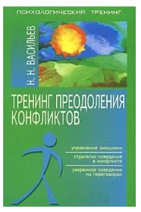 Книга “Тренінг подолання конфліктів” – Н.М. Васильєв