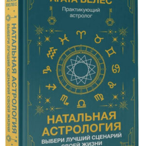 Книга "Натальна астрологія: вибери найкращий сценарій свого життя" - Велес А. (Тверда обкладинка)
